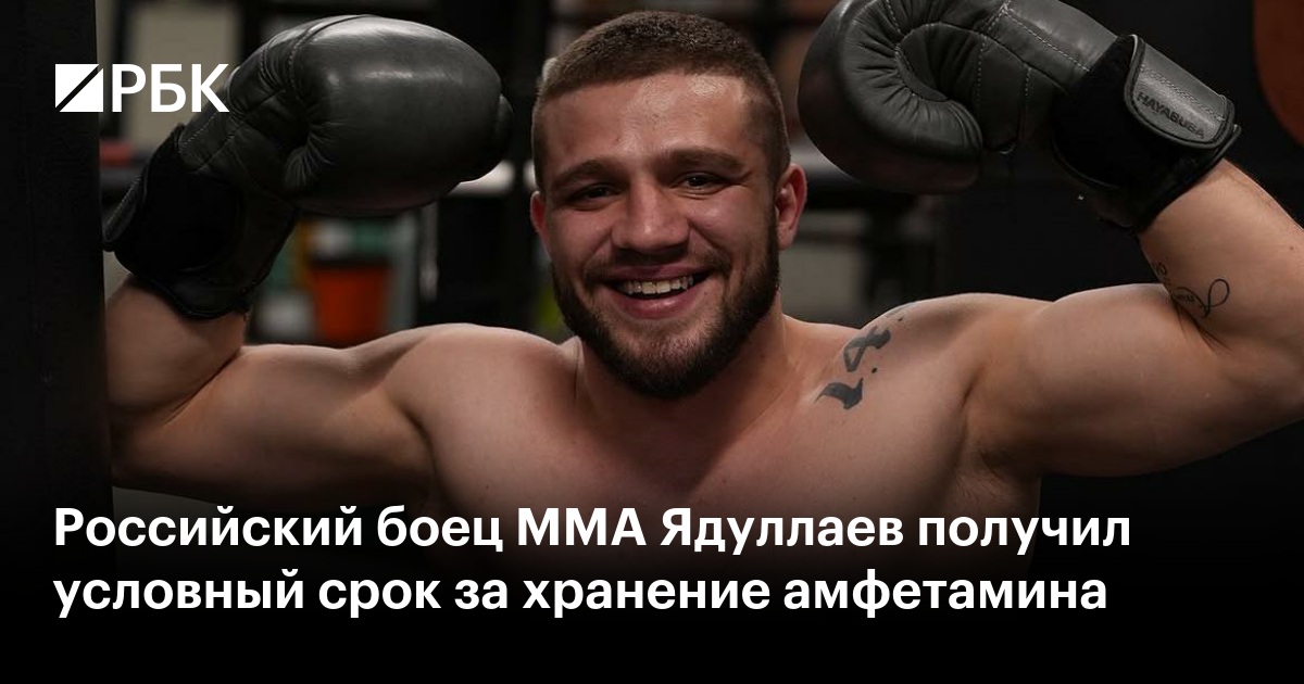 Российский боец ММА Ядуллаев получил условный срок за хранение амфетамина