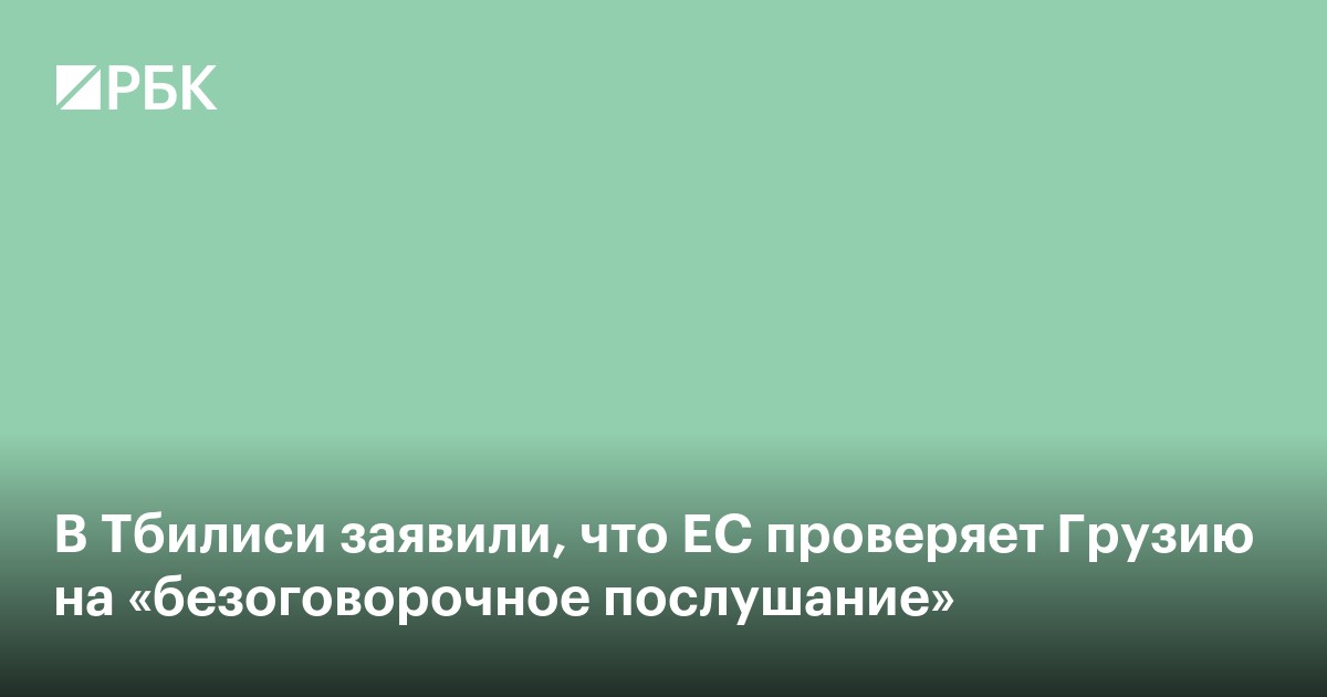 В Тбилиси заявили, что ЕС проверяет Грузию на «безоговорочное послушание»
