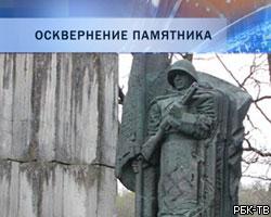 В Эстонии осквернен памятник советским солдатам