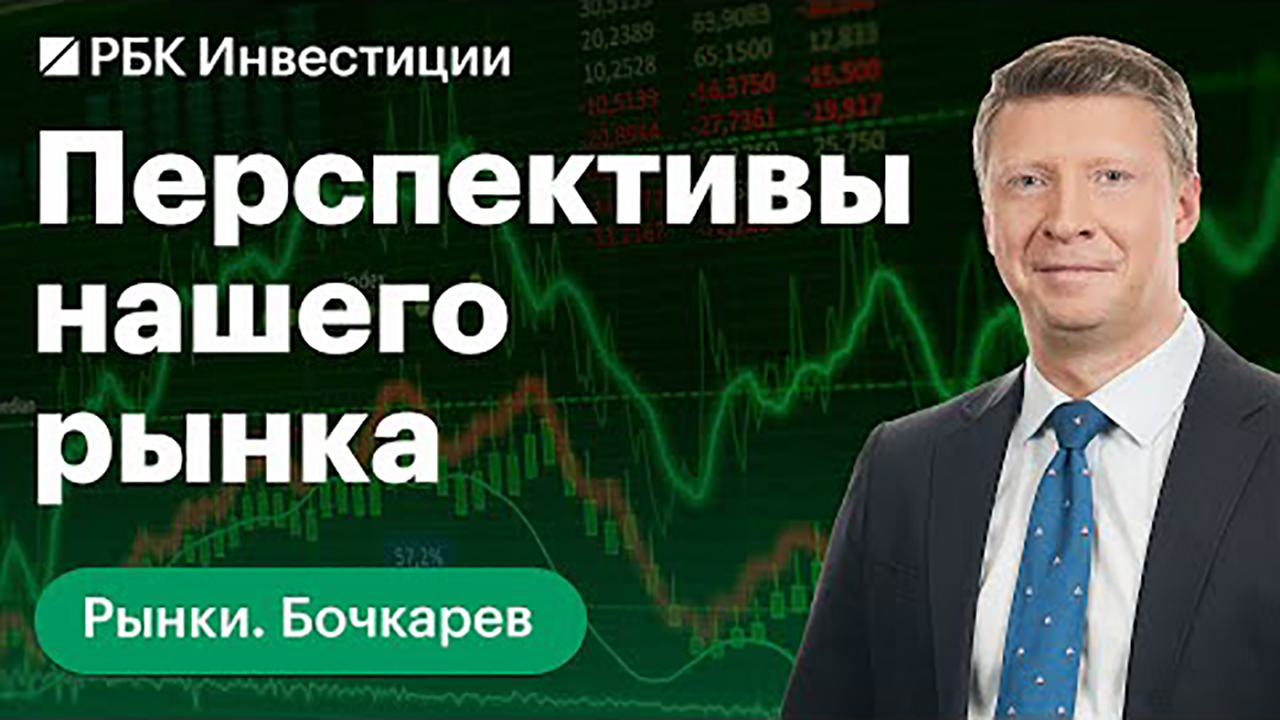 Что будет представлять из себя рынок акций РФ, его интерес для инвесторов