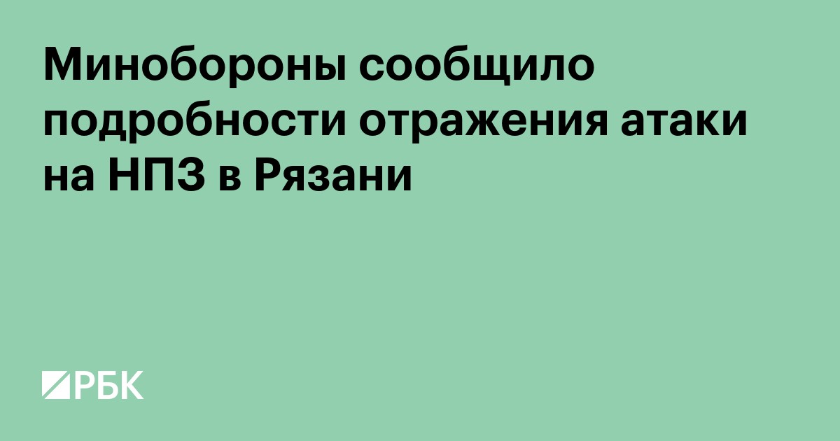 Минобороны сообщило подробности отражения атаки на НПЗ в Рязани