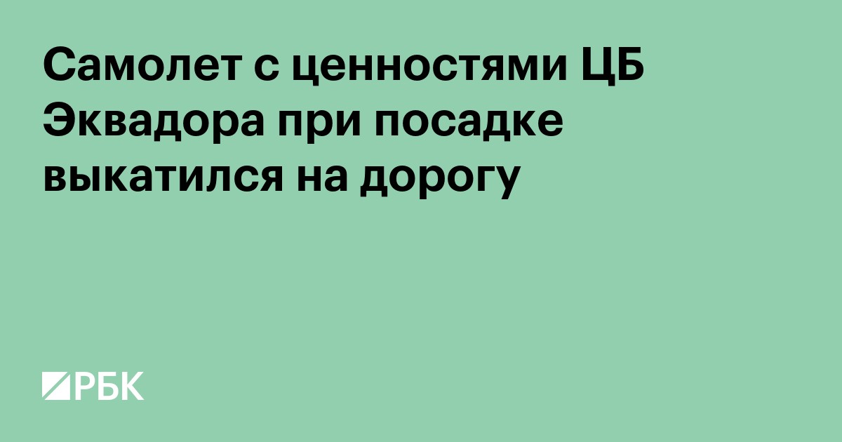 Самолет с ценностями ЦБ Эквадора при посадке выкатился на дорогу