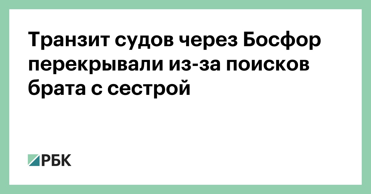 Транзит судов через Босфор перекрывали из-за поисков брата с сестрой — РБК