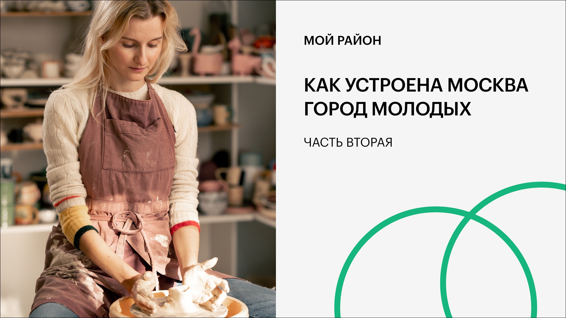 Как устроена Москва. Город молодых. Часть 2