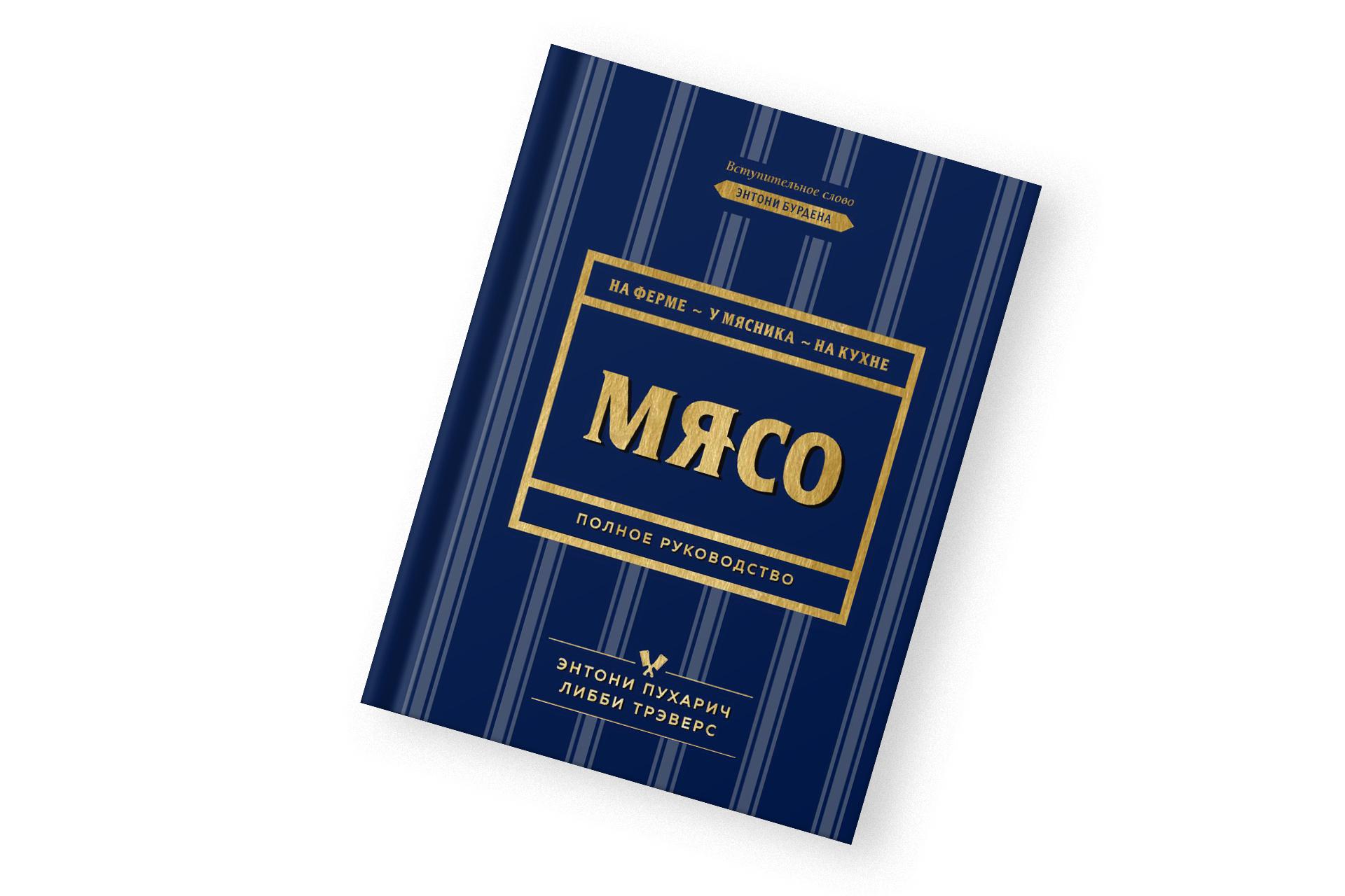 «Мясо. Полное руководство. На ферме, у мясника, на кухне», Энтони Пухарич, Либби Трэверс