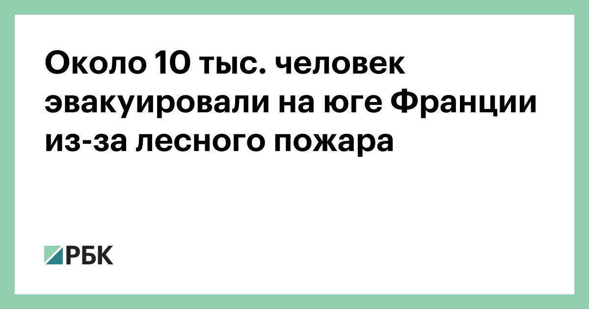 Около 10 тыс. человек эвакуировали на юге Франции из-за лесного пожара