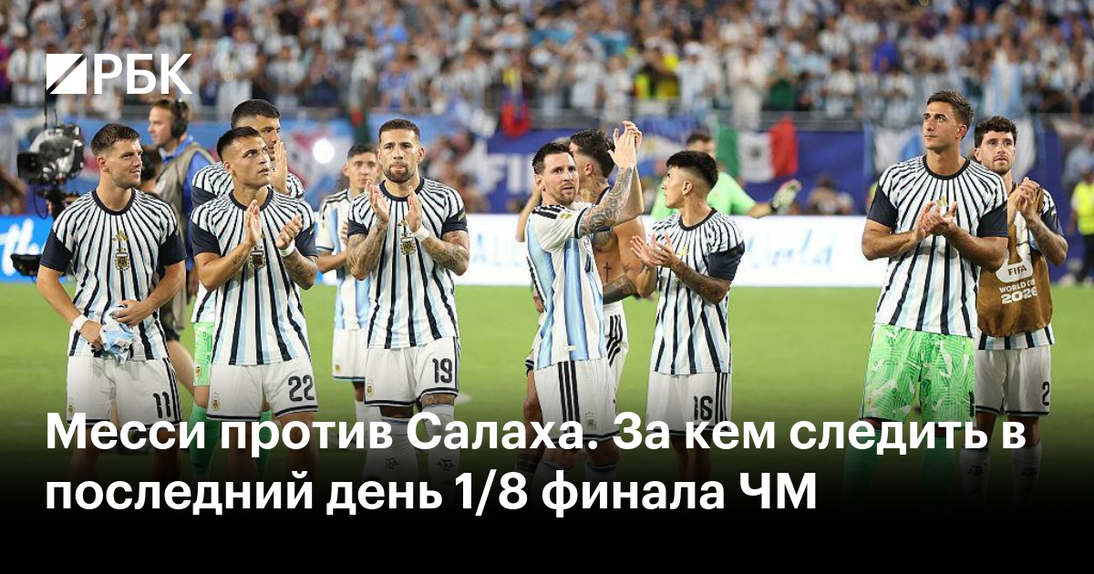 Месси против Салаха. За кем следить в последний день 1/8 финала ЧМ