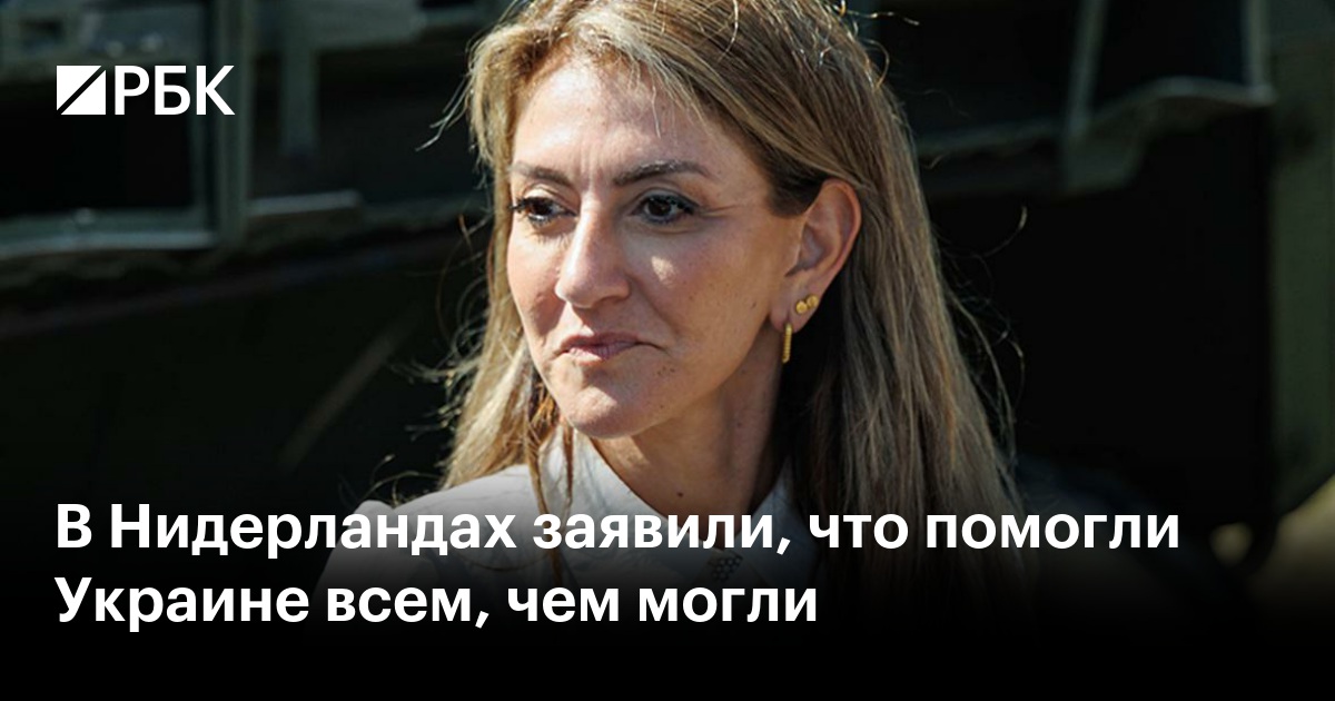 В Нидерландах заявили, что помогли Украине всем, чем могли