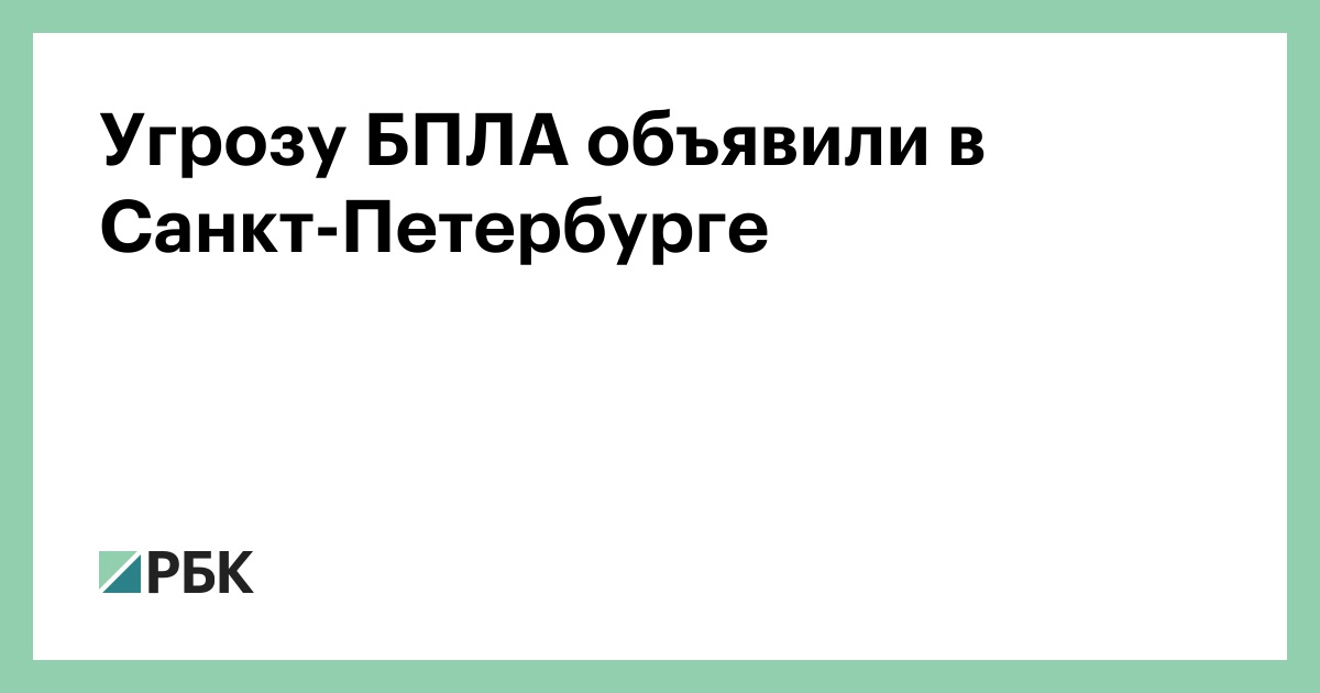 Угрозу БПЛА объявили в Санкт-Петербурге