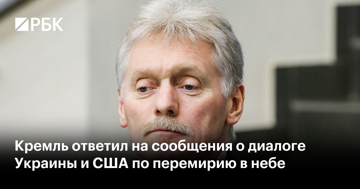 Кремль ответил на сообщения о диалоге Украины и США по перемирию в небе