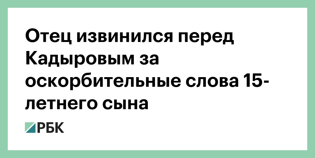 Извинения перед кадыровым