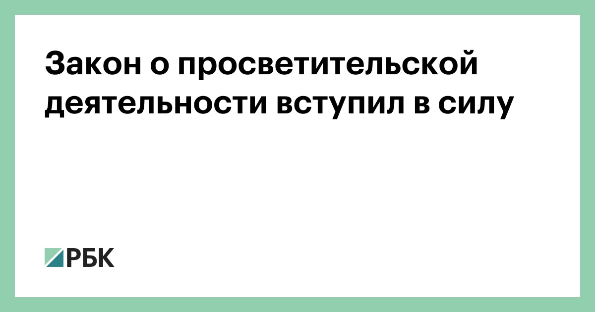 Вопросы просветительской деятельности. Закон о просветительской деятельности. Законопроект о просветительской деятельности. Статья о просветительской деятельности. Закон о просветительской деятельности кратко.