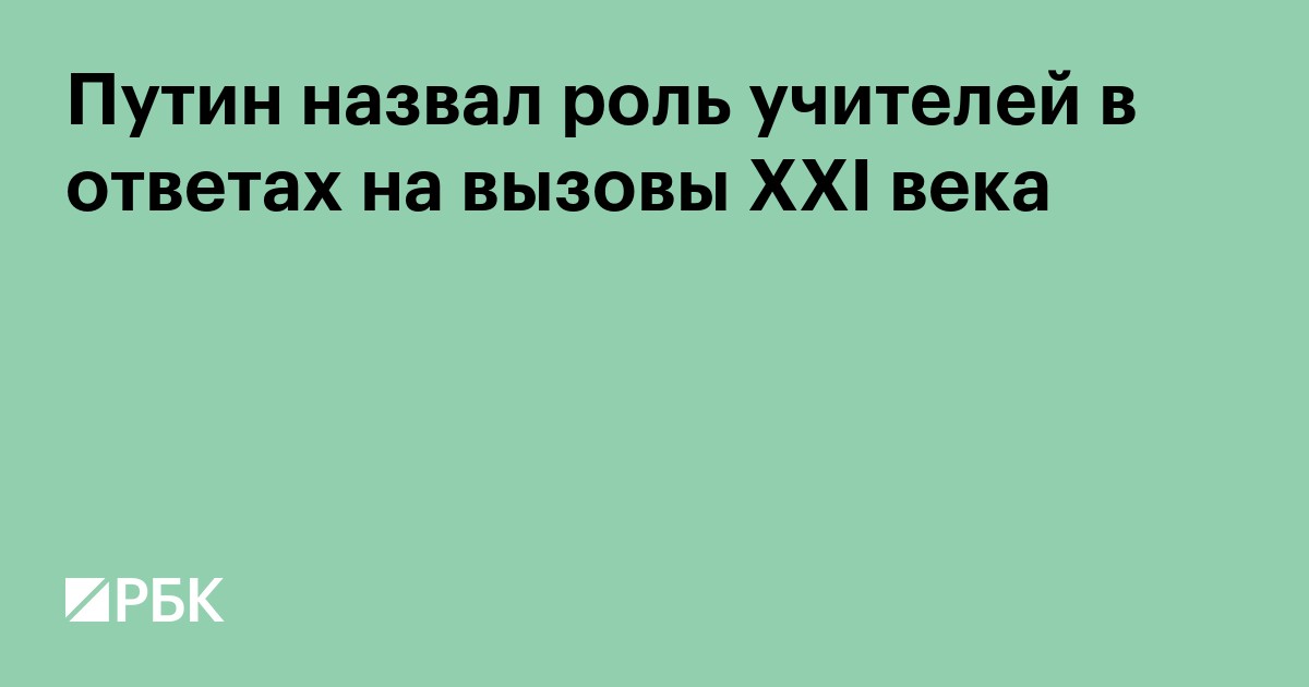 Путин назвал роль учителей в ответах на вызовы XXI века