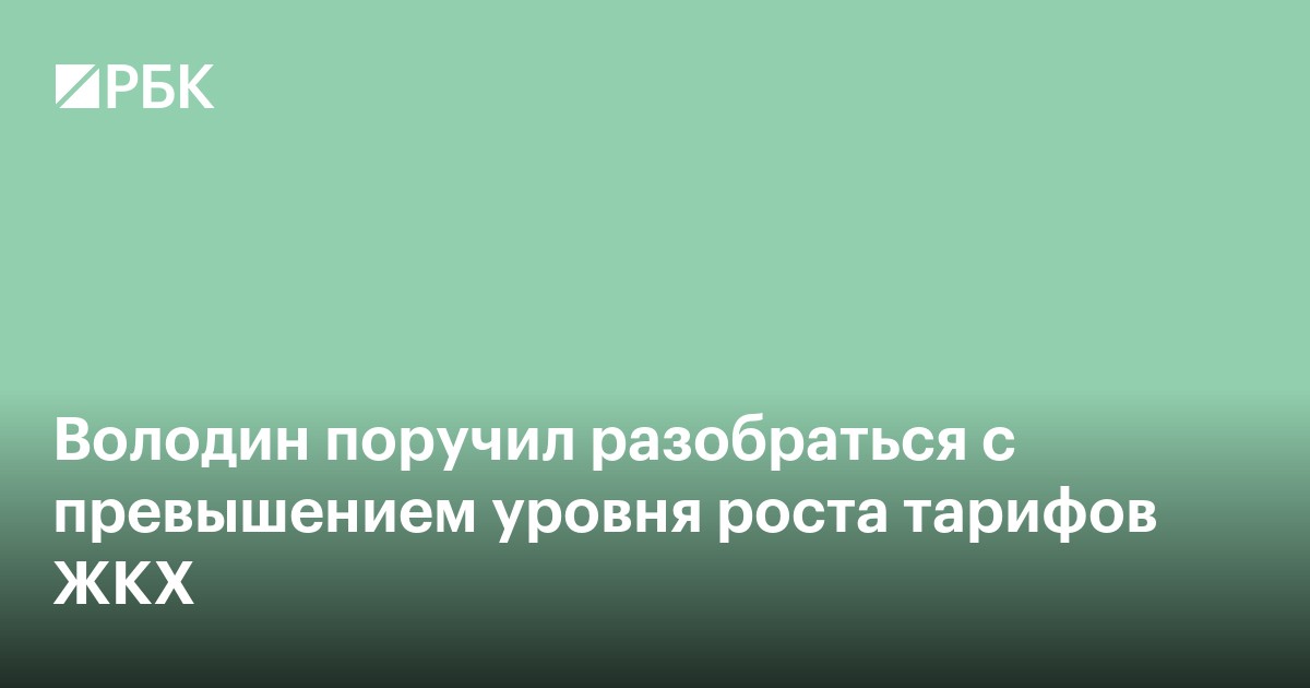Володин поручил разобраться с превышением уровня роста тарифов ЖКХ