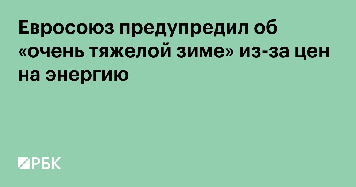 Евросоюз предупредил об «очень тяжелой зиме» из-за цен на энергию