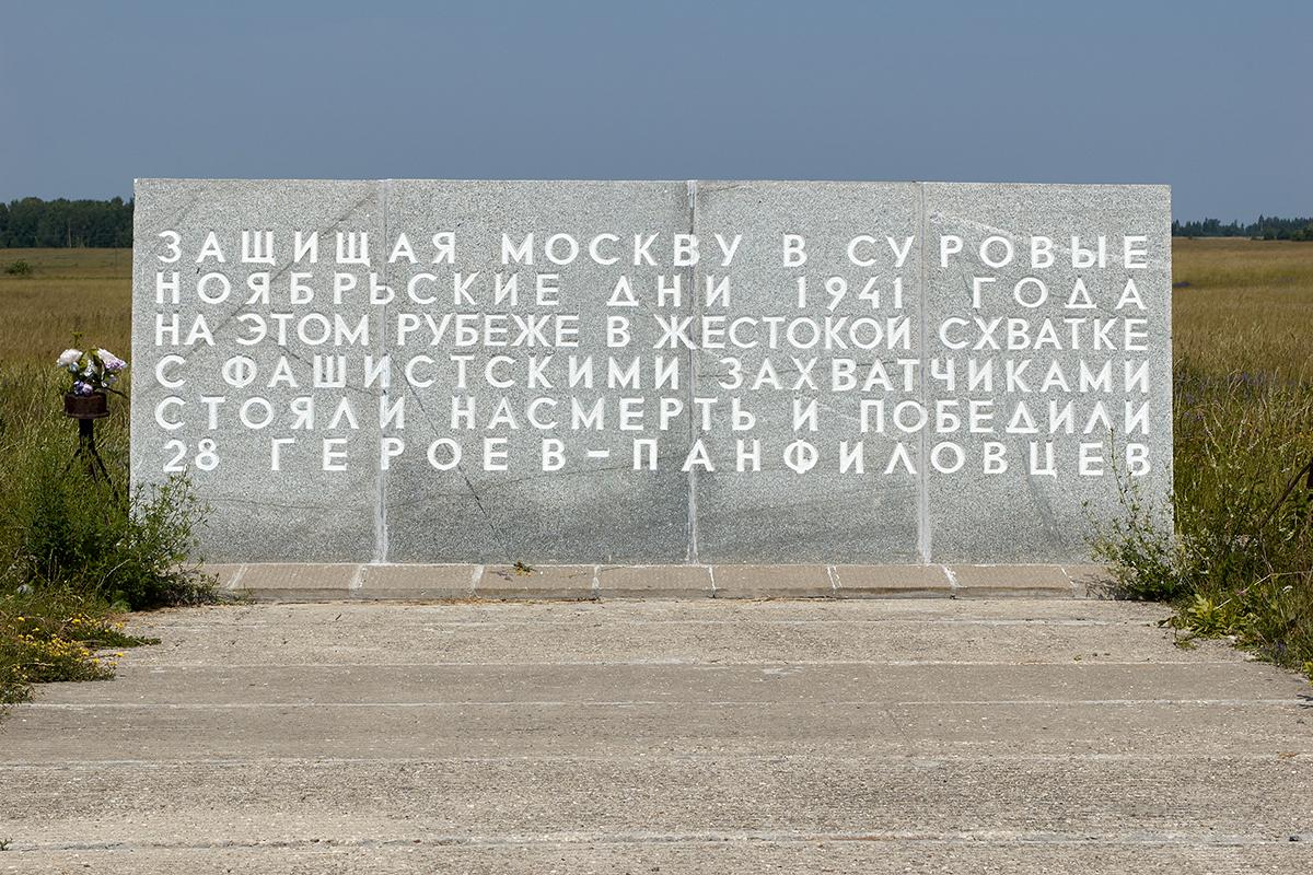 Мемориал &laquo;Героям-панфиловцам&raquo;