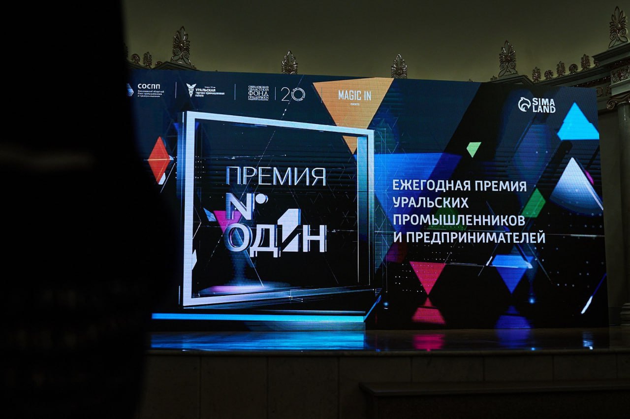 В Екатеринбурге назвали лауреатов премии «Номер один»
