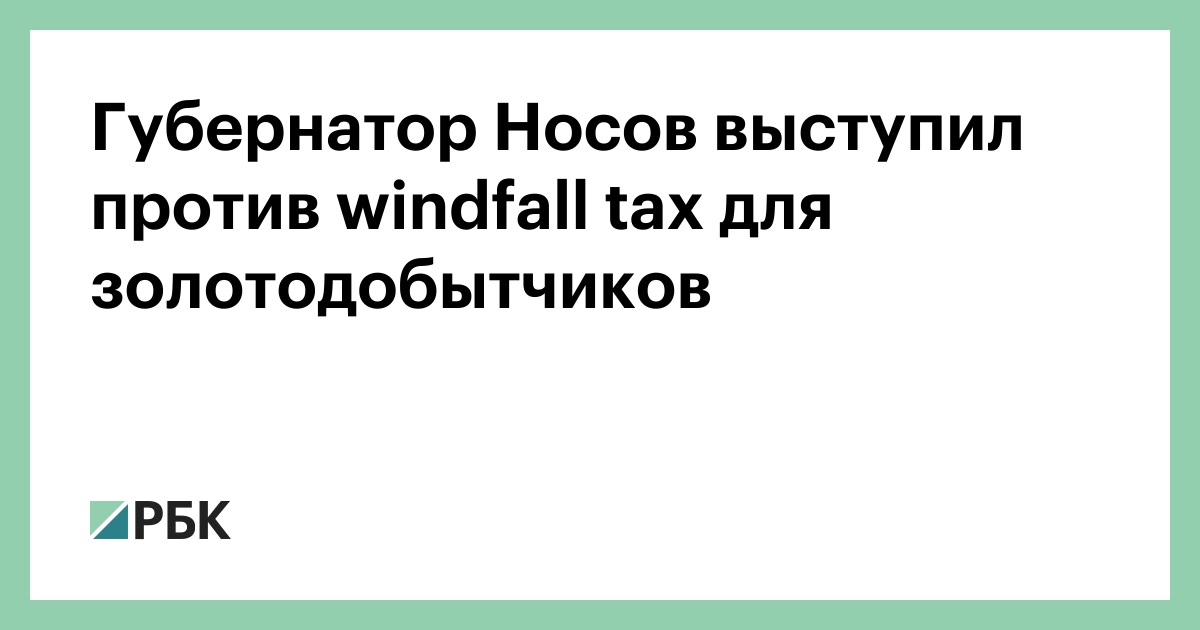Губернатор Носов выступил против windfall tax для золотодобытчиков