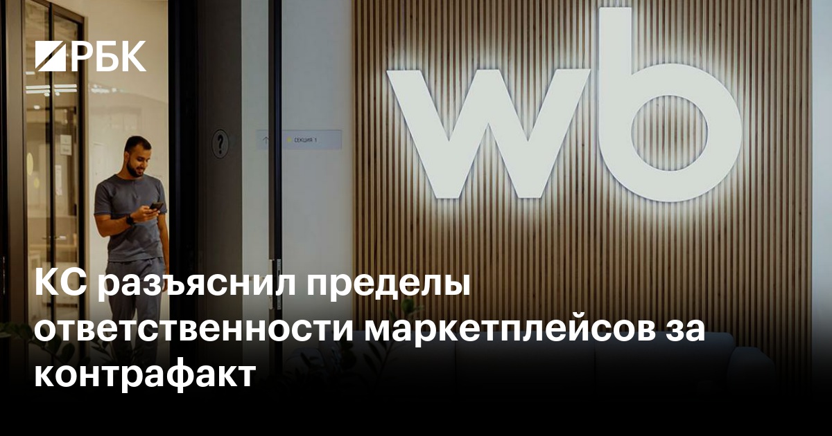 КС разъяснил пределы ответственности маркетплейсов за контрафакт