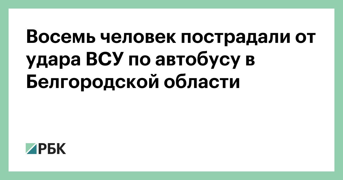 Восемь человек пострадали от удара ВСУ по автобусу в Белгородской области