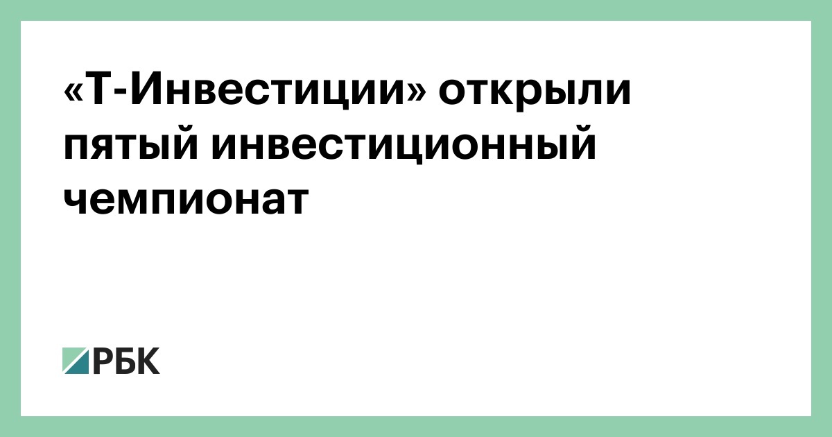 «Т-Инвестиции» открыли пятый инвестиционный чемпионат