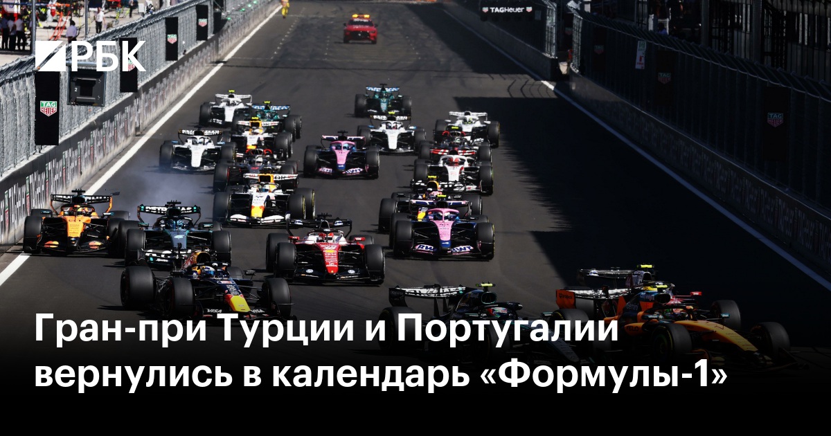 Гран-при Турции и Португалии вернулись в календарь «Формулы-1»