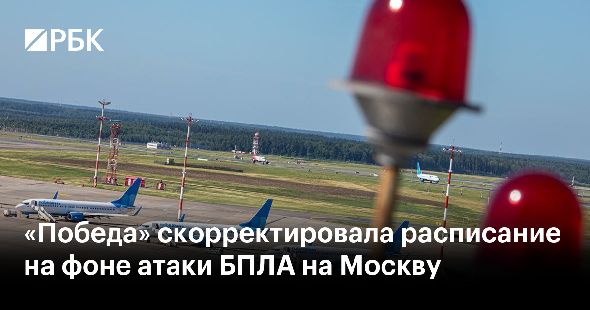 «Победа» скорректировала расписание на фоне атаки БПЛА на Москву