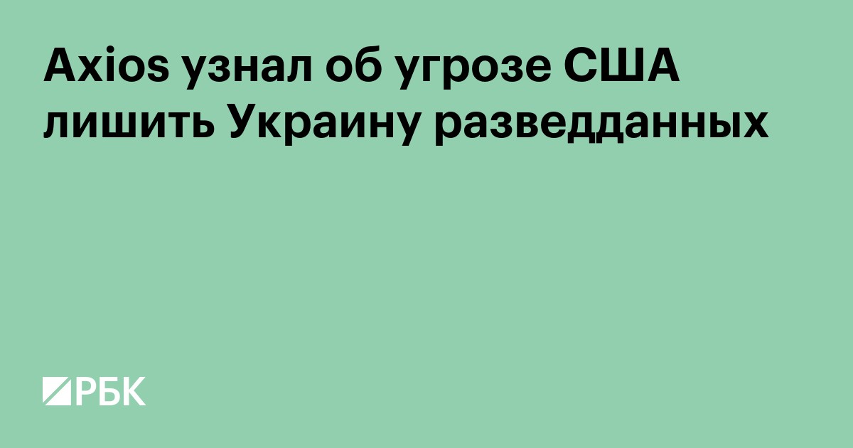 Axios узнал об угрозе США лишить Украину разведданных