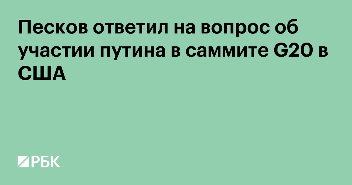 Песков ответил на вопрос об участии Путина в саммите G20 в США