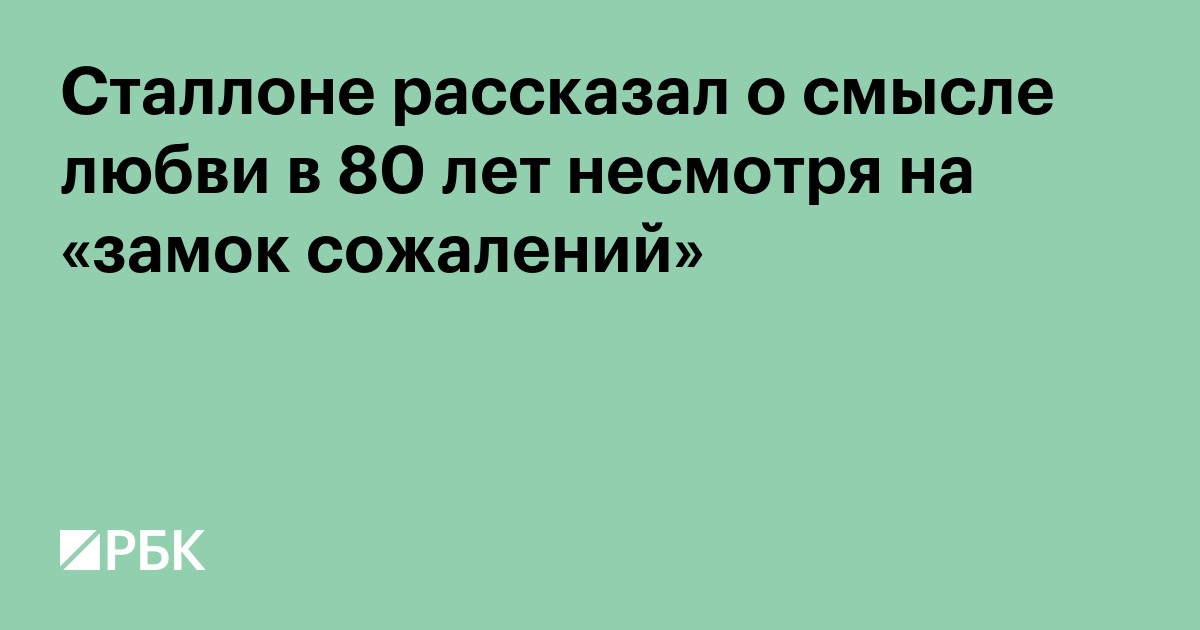 Сталлоне рассказал о смысле любви в 80 лет несмотря на «замок сожалений»