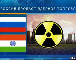 Россия продаст Индии ядерное топливо