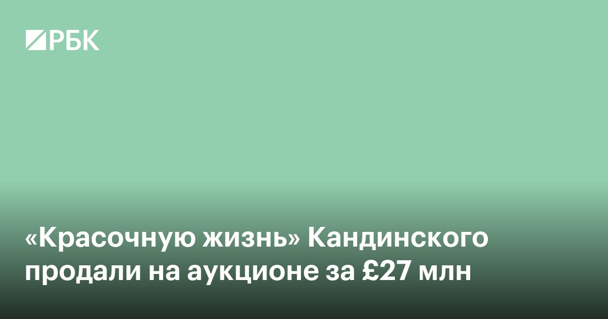 «Красочную жизнь» Кандинского продали на аукционе за £27 млн