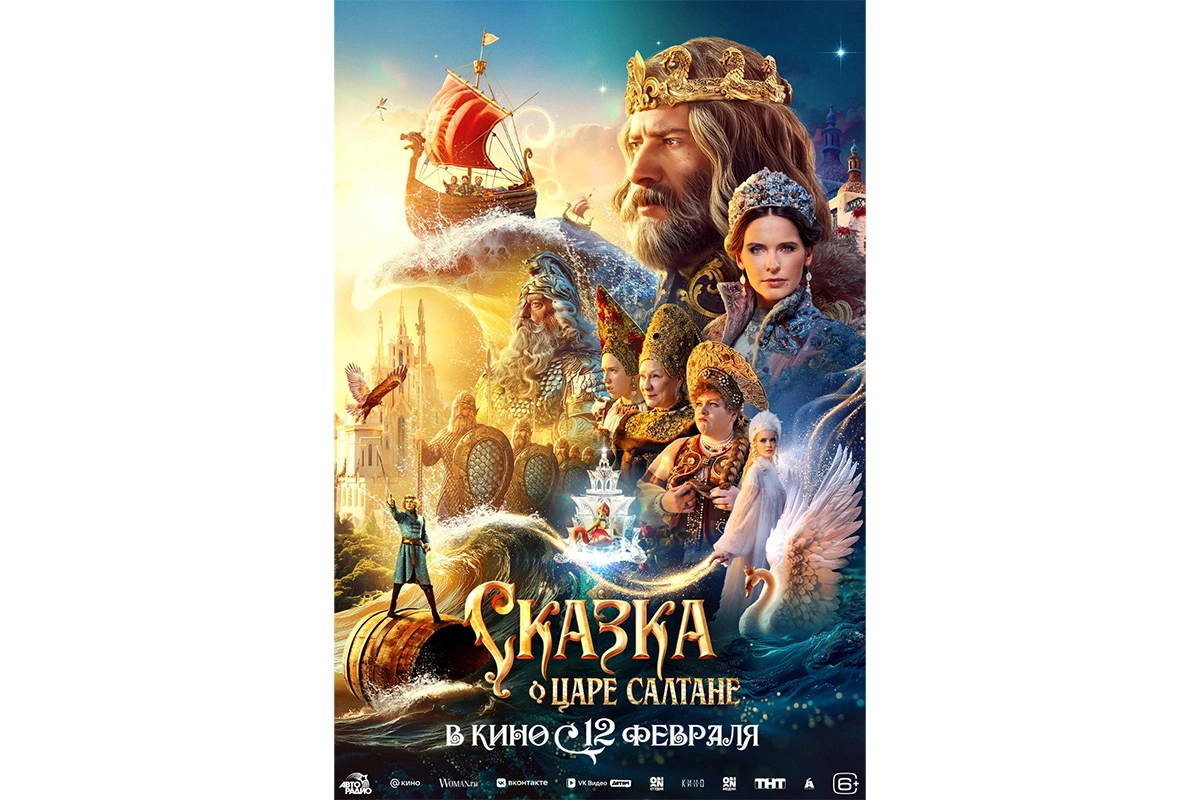 Постер фильма «Сказка о царе Салтане»