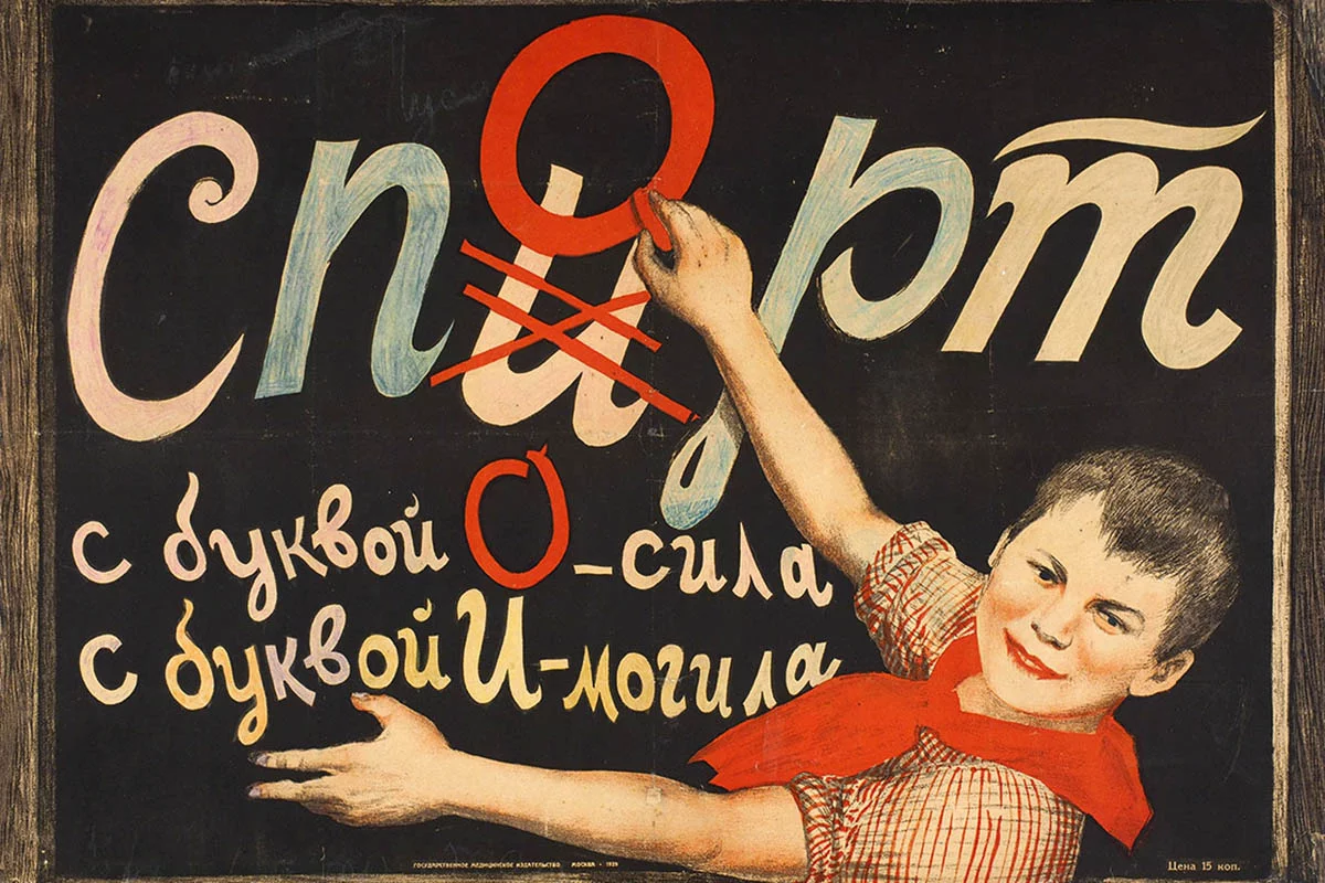 Антиалкогольный плакат для детей, выпущенный в 1929 году Госмедиздатом