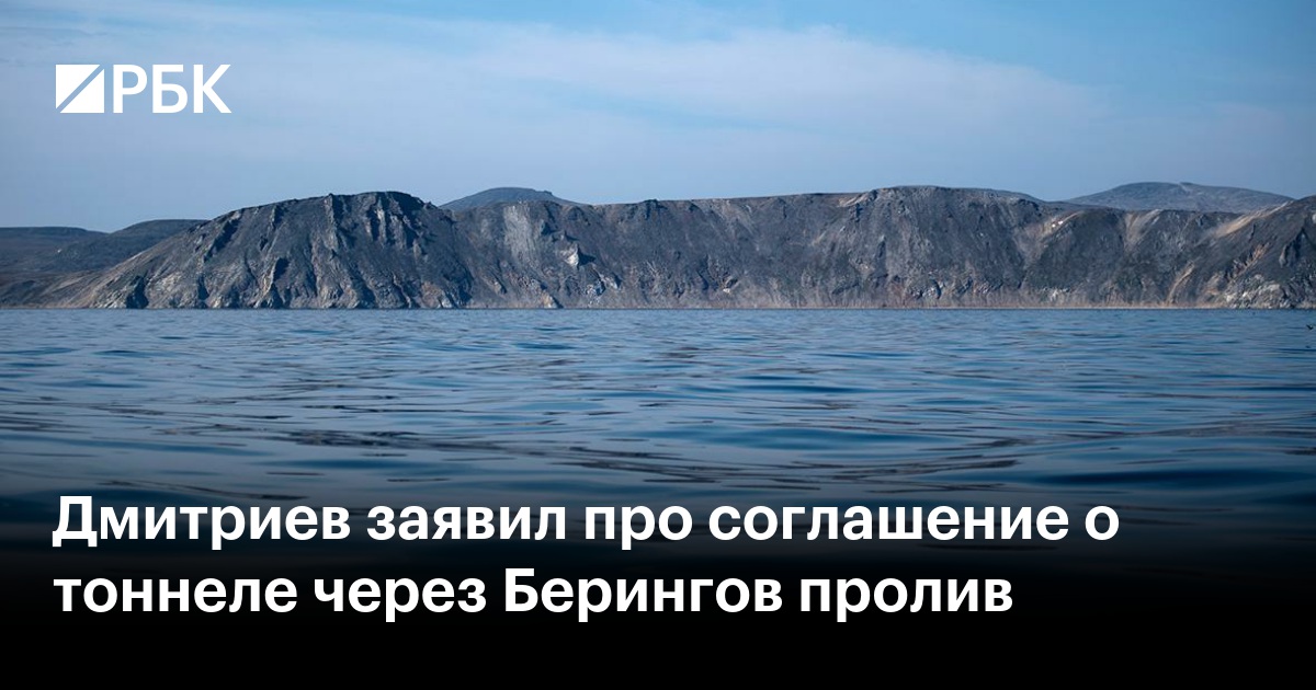 Дмитриев заявил про соглашение о тоннеле через Берингов пролив