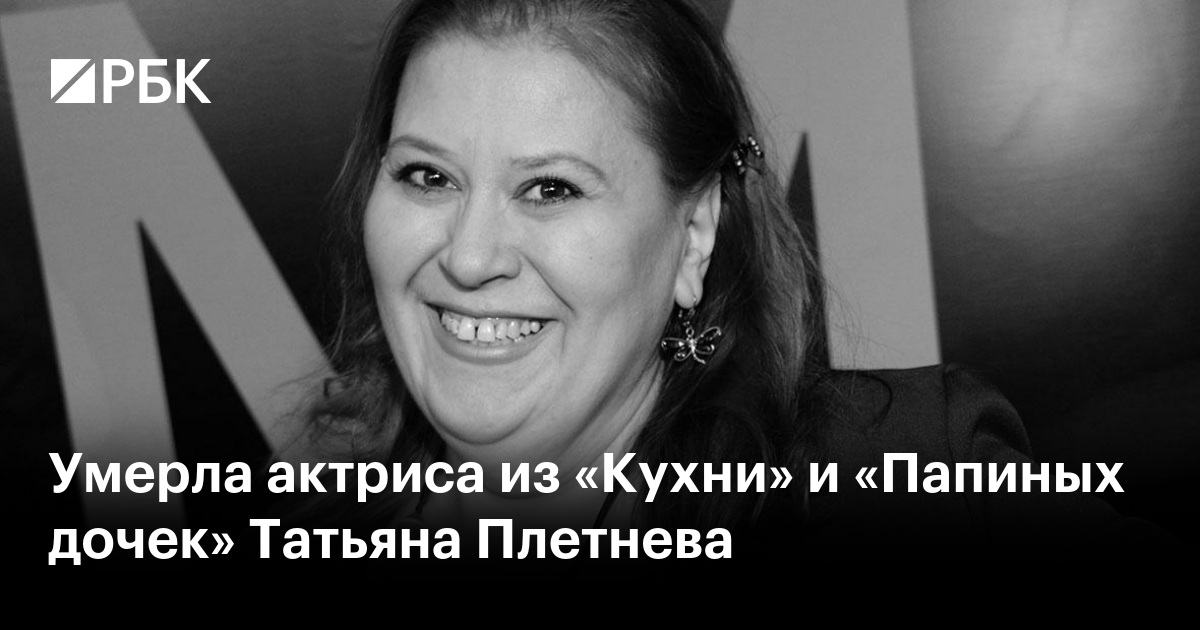 Умерла актриса из «Кухни» и «Папиных дочек» Татьяна Плетнева
