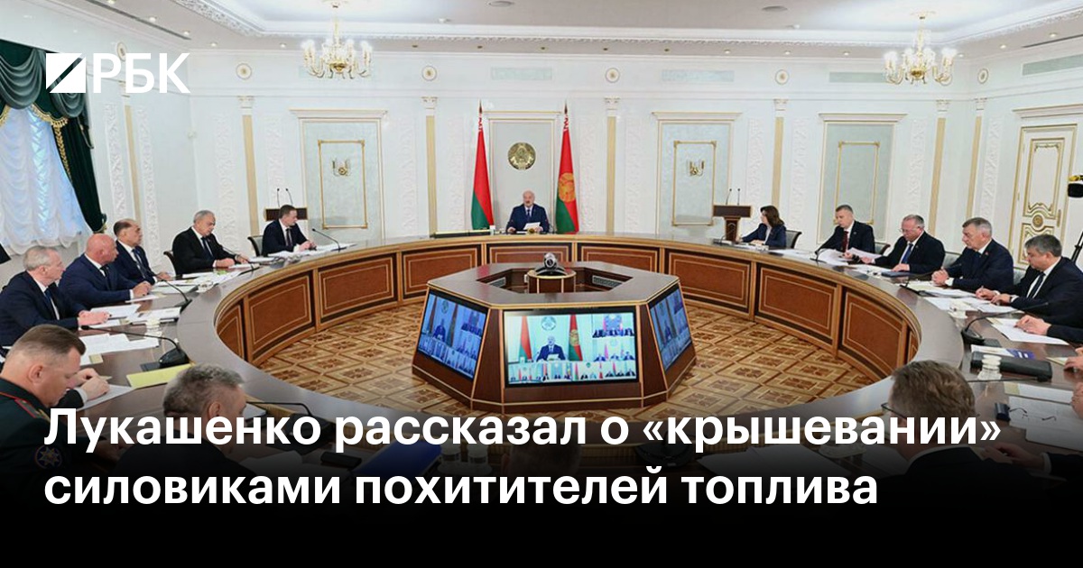 Лукашенко рассказал о «крышевании» силовиками похитителей топлива