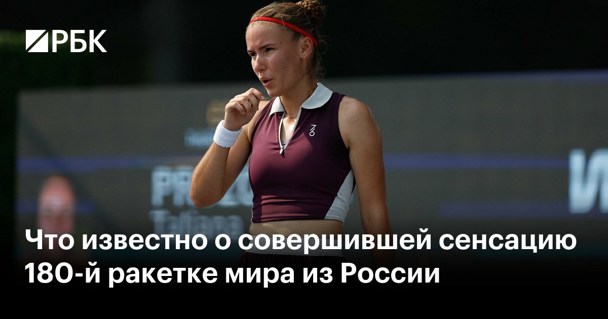 Что известно о совершившей сенсацию 180-й ракетке мира из России