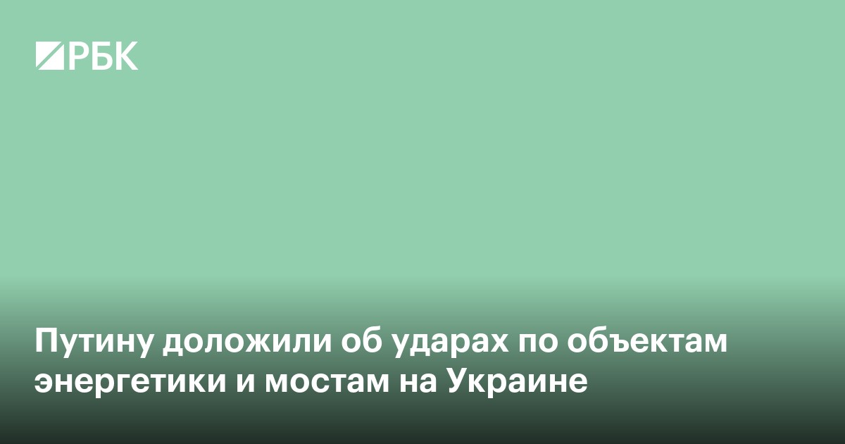 Герасимов доложил Путину об ударах по энергетике и мостам Украины