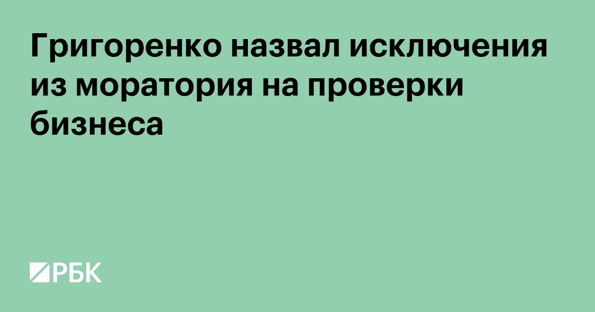 Григоренко назвал исключения из моратория на проверки бизнеса