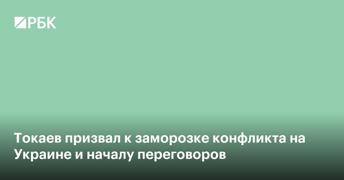 Токаев призвал к заморозке конфликта на Украине и началу переговоров