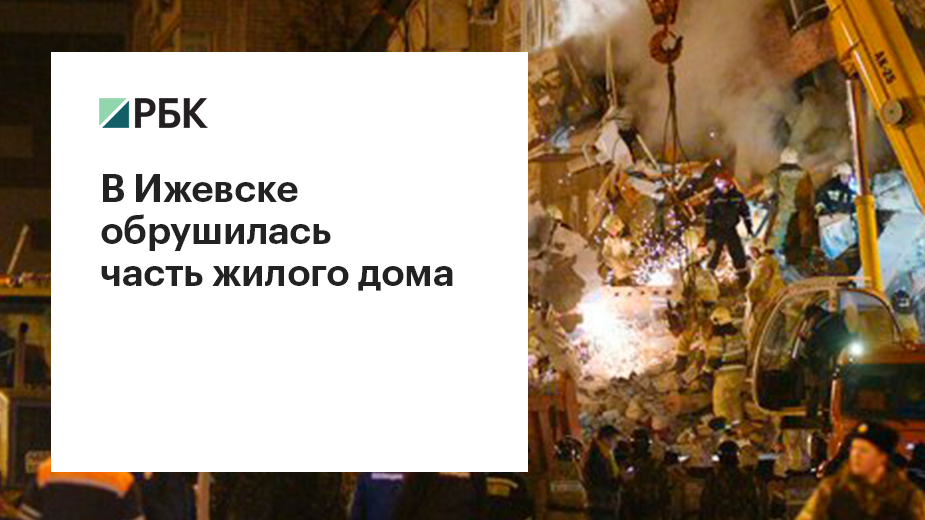 Минздрав сообщил о двух погибших при обрушении жилого дома в Ижевске