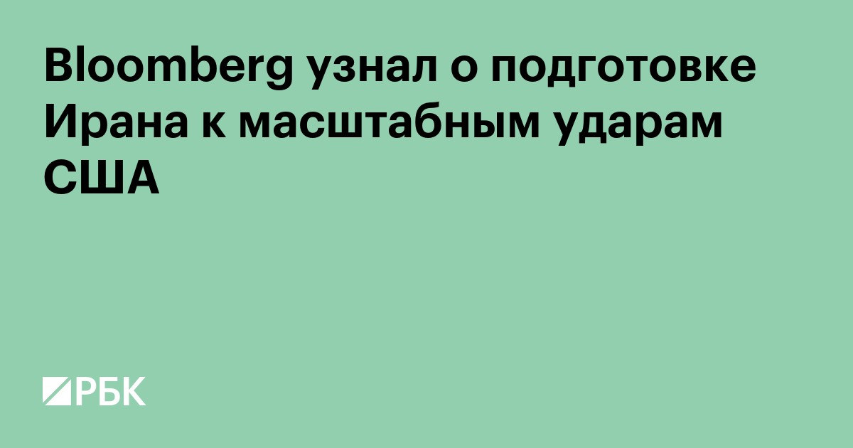 Bloomberg узнал о подготовке Ирана к масштабным ударам США