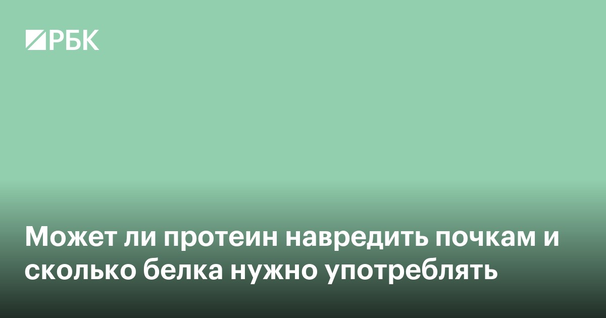 Может ли протеин навредить почкам и сколько белка нужно употреблять