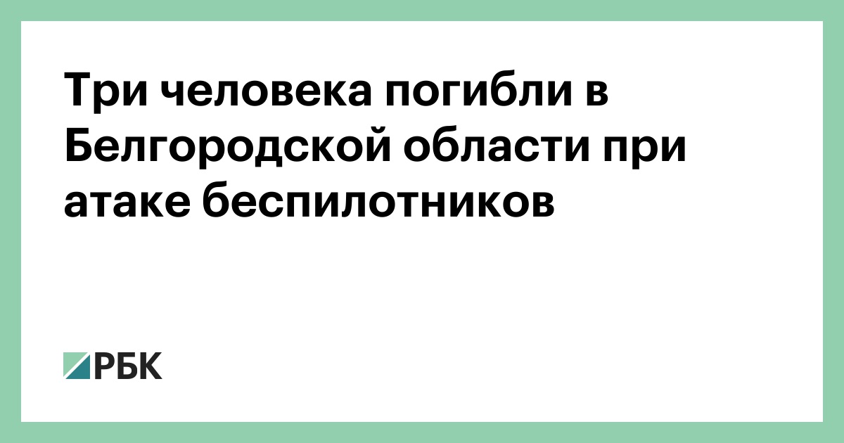 Три человека погибли в Белгородской области при атаке беспилотников