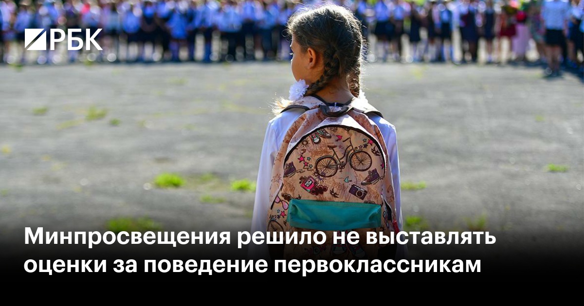 Минпросвещения решило не выставлять оценки за поведение первоклассникам