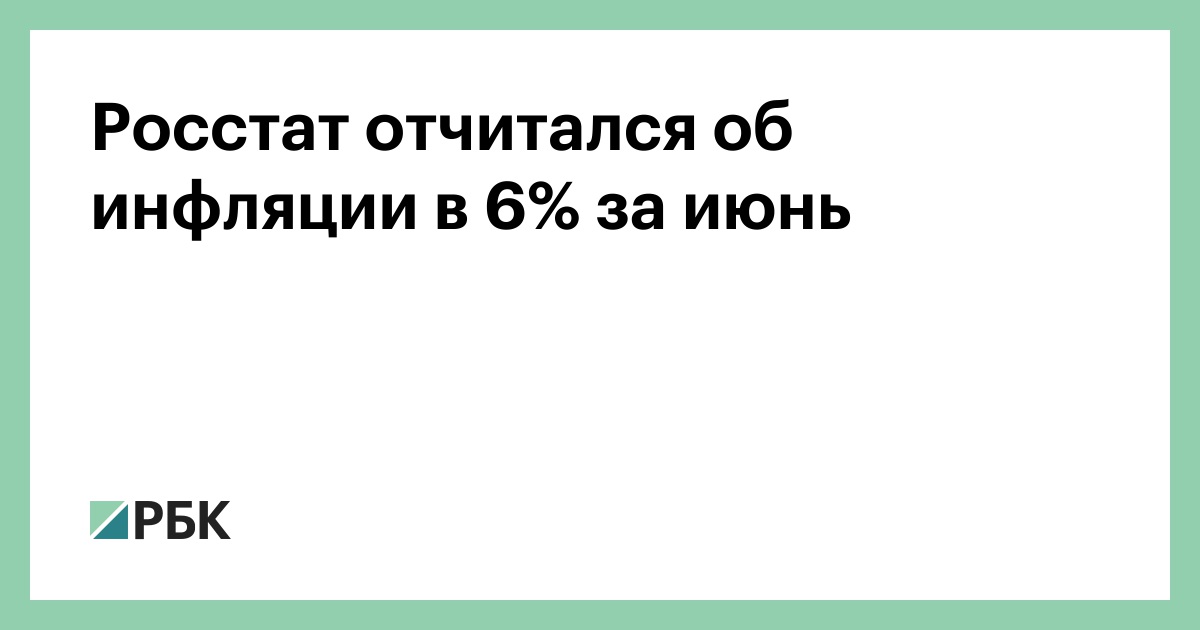 Росстат отчитался об инфляции в 6% за июнь