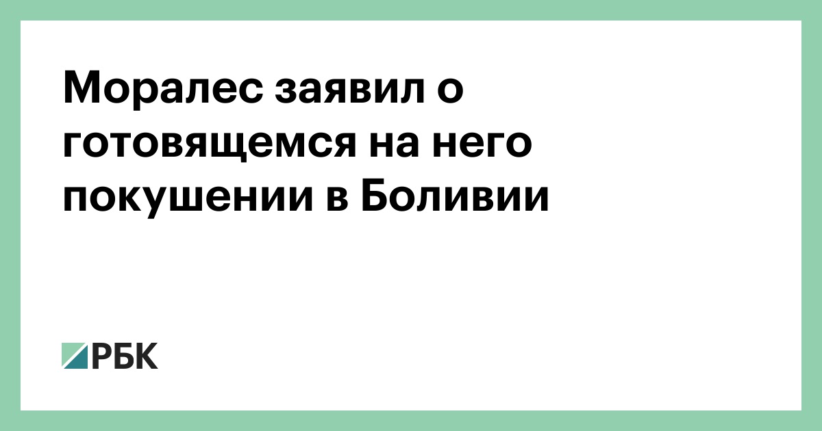 Моралес заявил о готовящемся на него покушении в Боливии