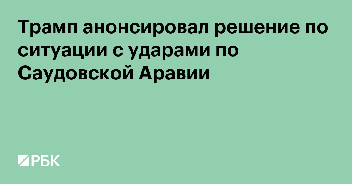 Трамп анонсировал решение по ситуации с ударами по Саудовской Аравии
