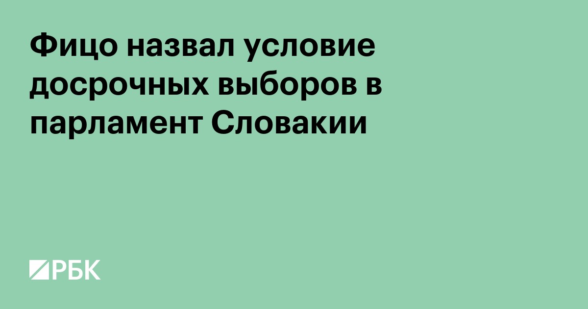 Фицо назвал условие досрочных выборов в парламент Словакии
